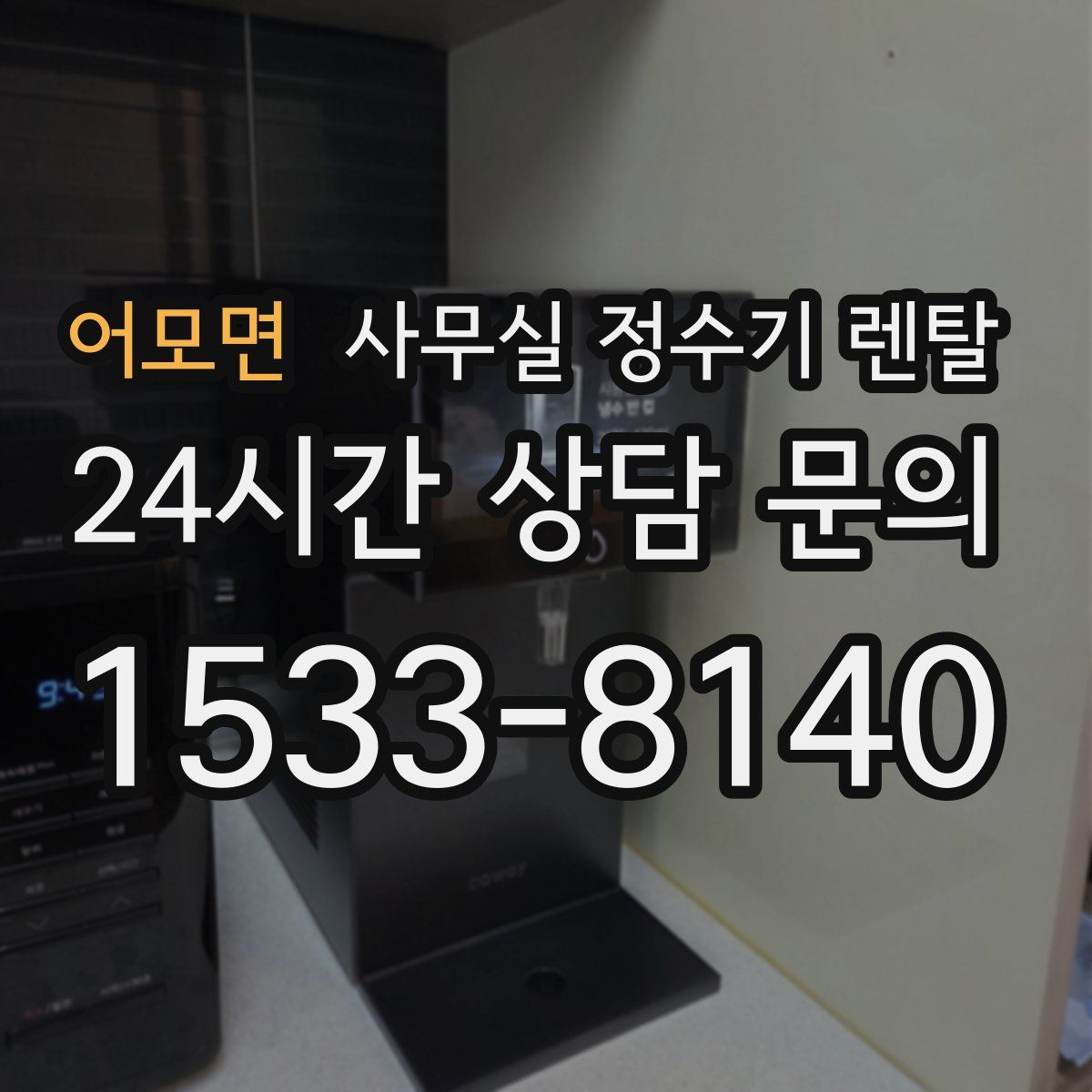 어모면 사무실 정수기 렌탈