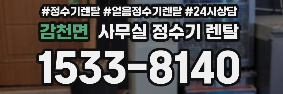 감천면 사무실 정수기 렌탈