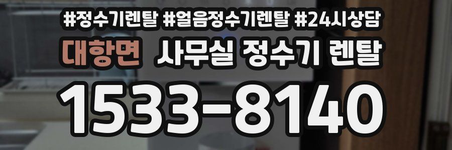 대항면 사무실 정수기 렌탈