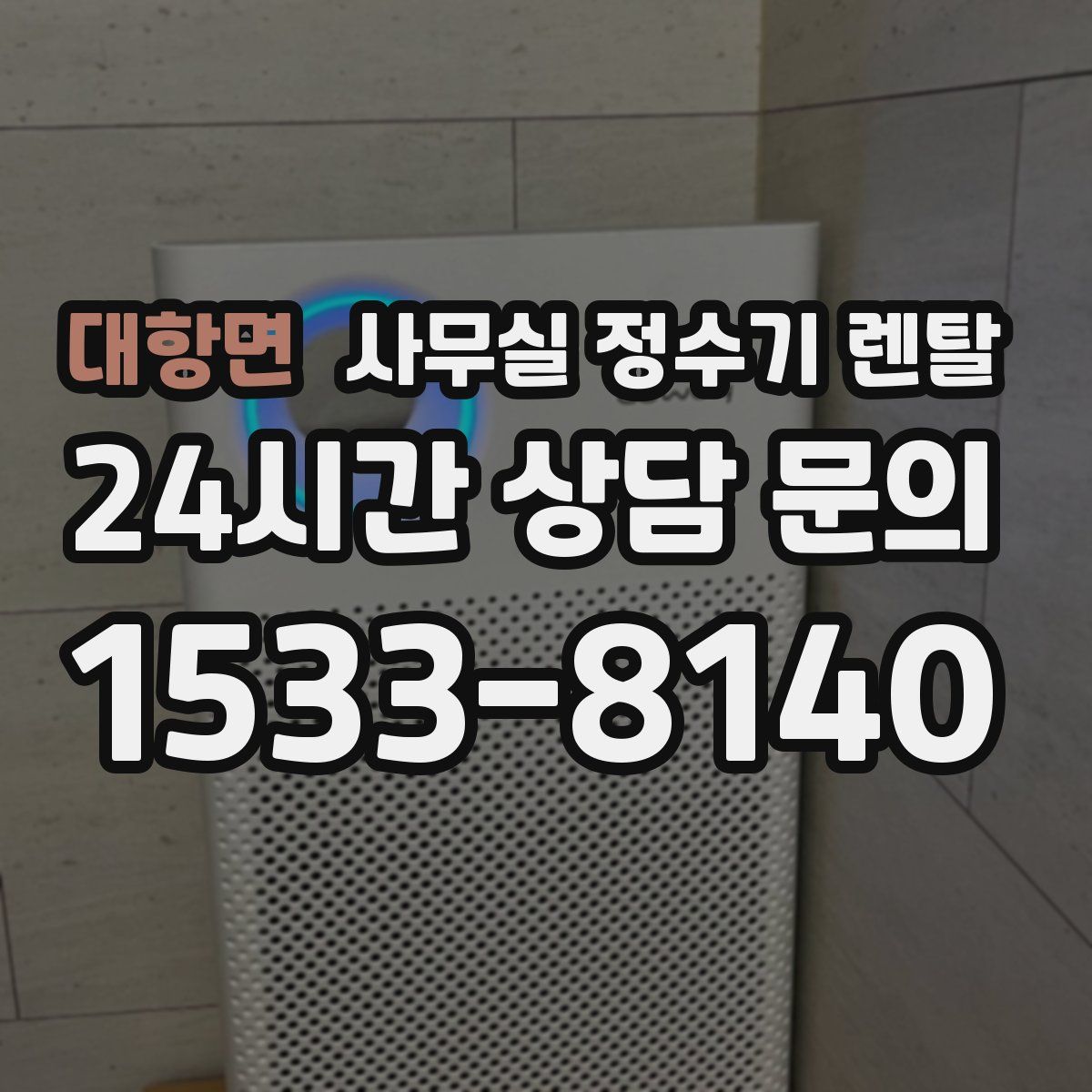 대항면 사무실 정수기 렌탈