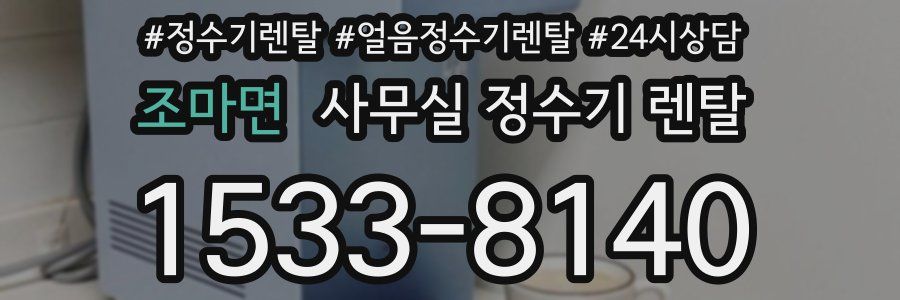 조마면 사무실 정수기 렌탈