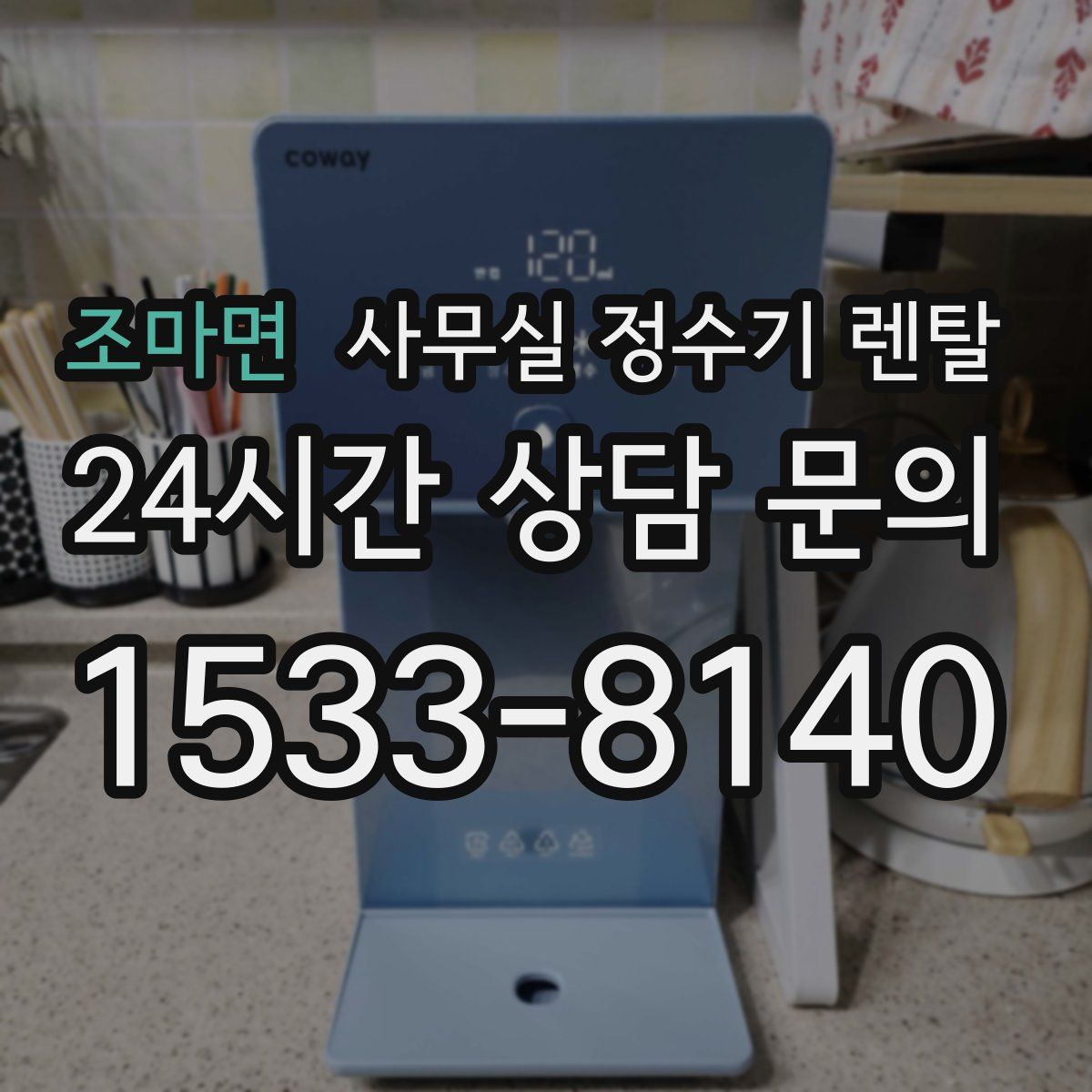 조마면 사무실 정수기 렌탈