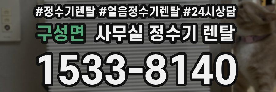 구성면 사무실 정수기 렌탈