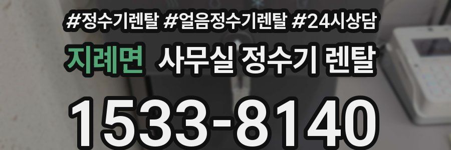 지례면 사무실 정수기 렌탈