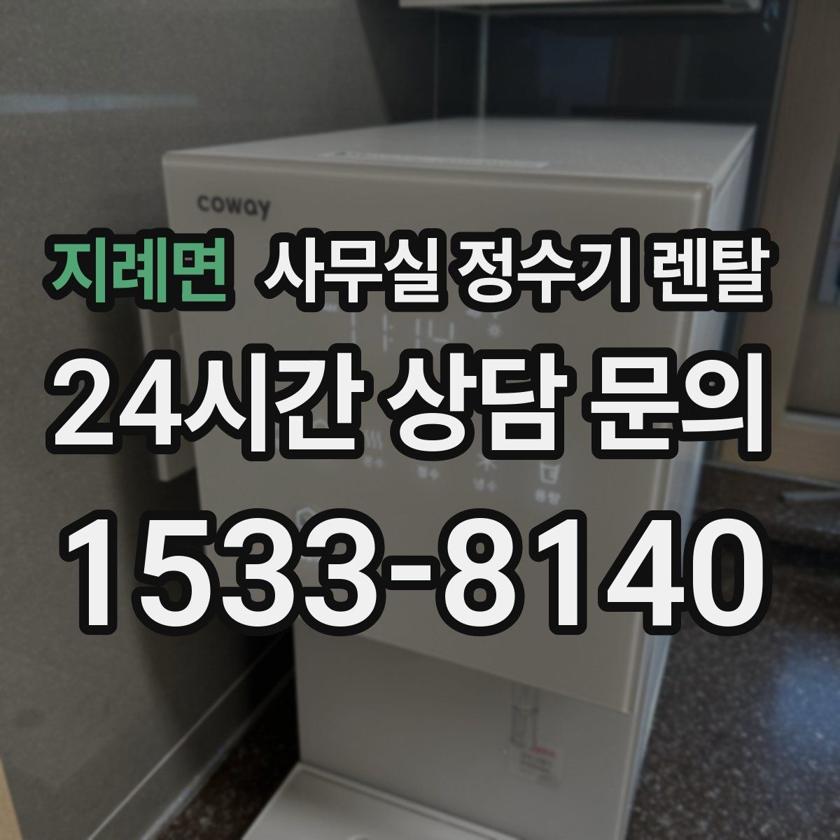 지례면 사무실 정수기 렌탈