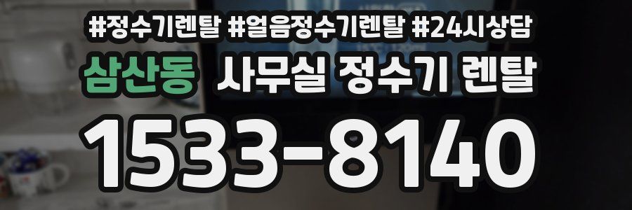 삼산동 사무실 정수기 렌탈