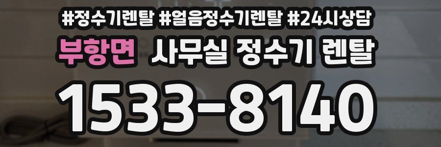 부항면 사무실 정수기 렌탈