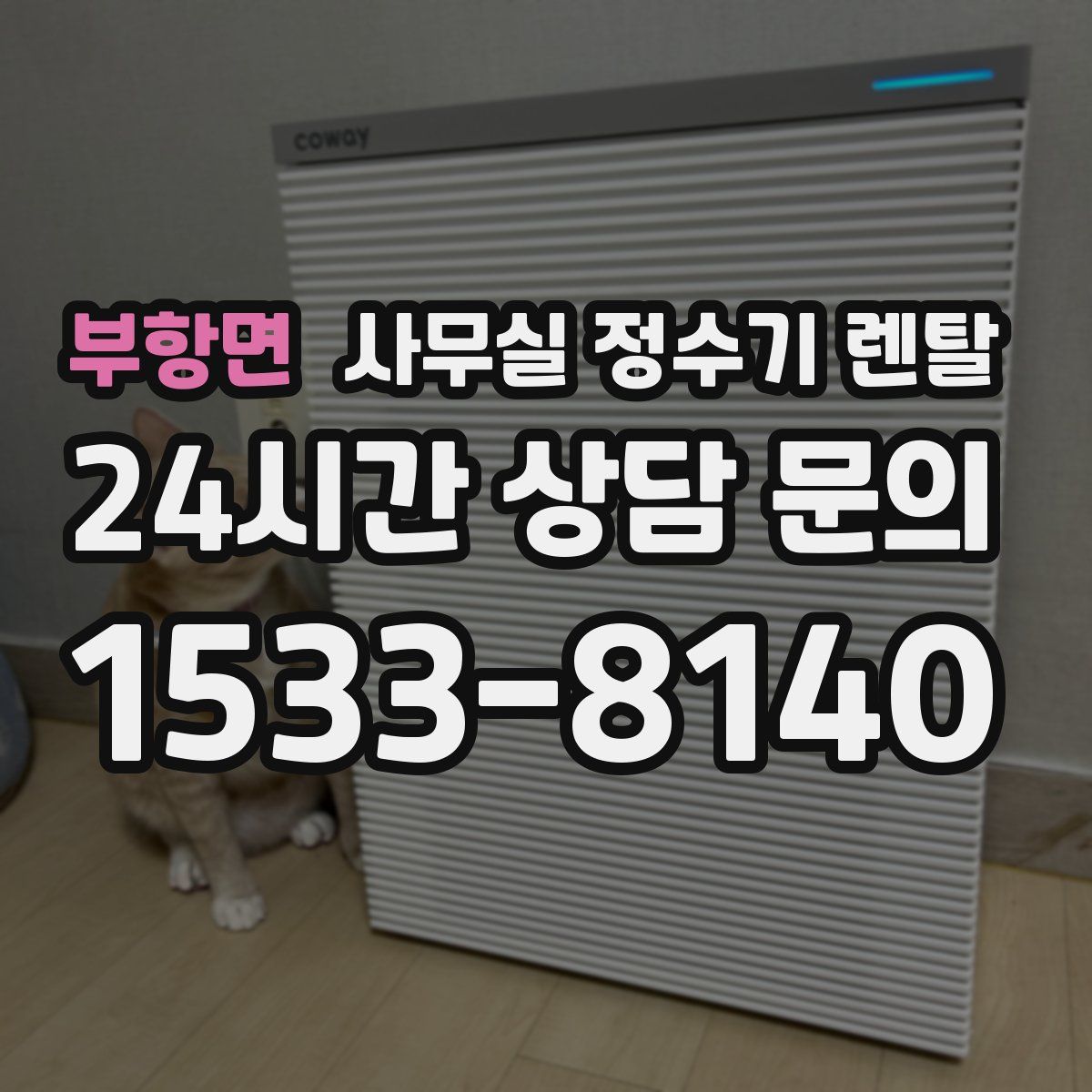 부항면 사무실 정수기 렌탈