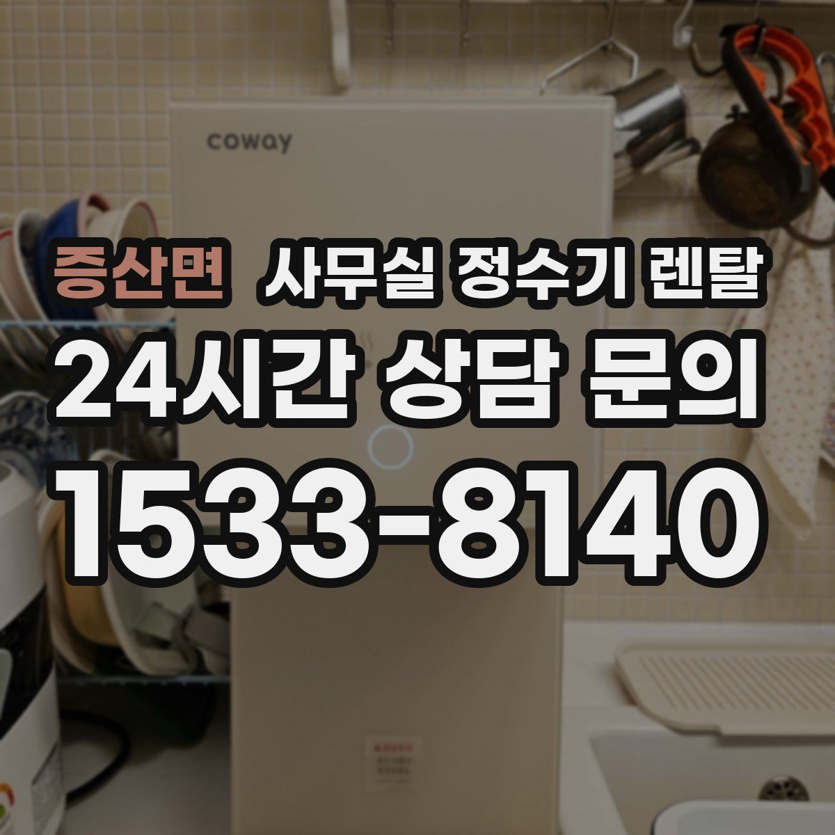 증산면 사무실 정수기 렌탈