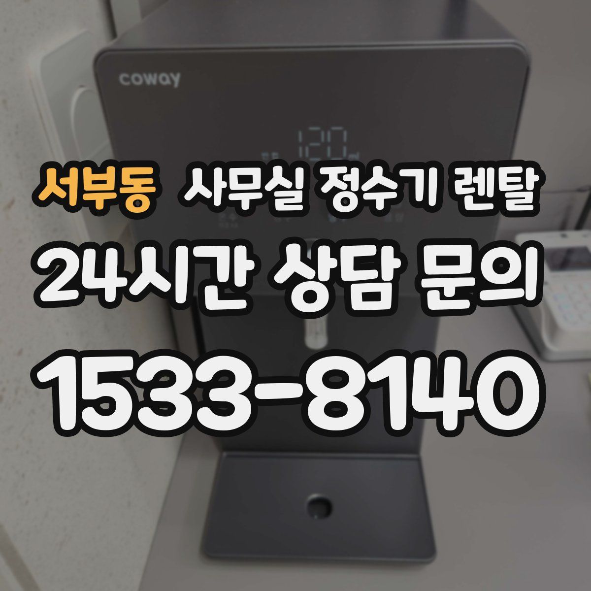 서부동 사무실 정수기 렌탈
