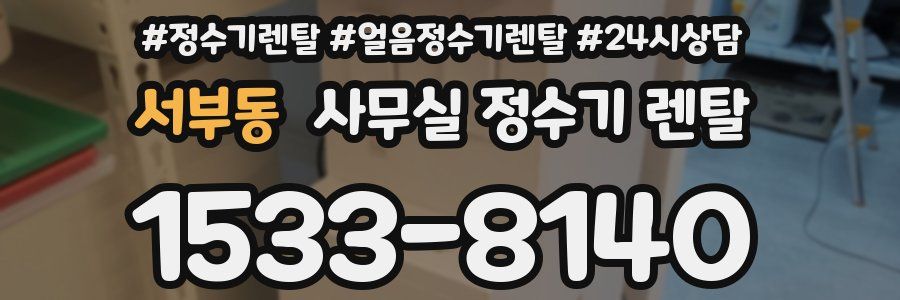 서부동 사무실 정수기 렌탈