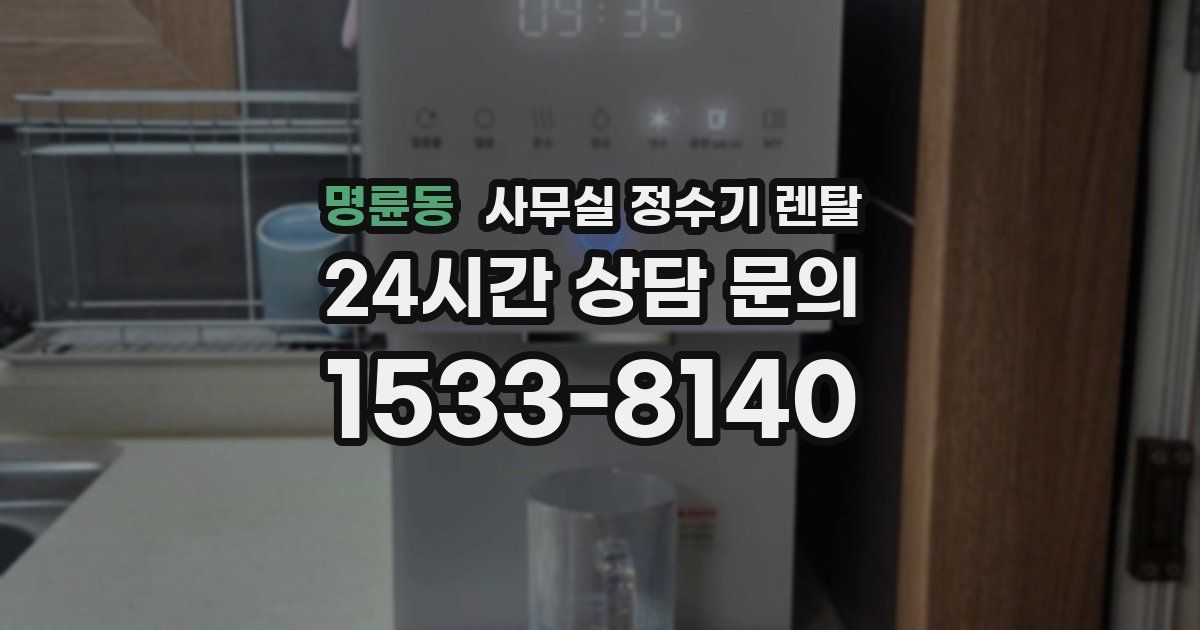 명륜동 사무실 정수기 렌탈