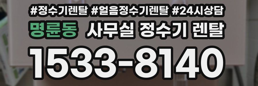명륜동 사무실 정수기 렌탈