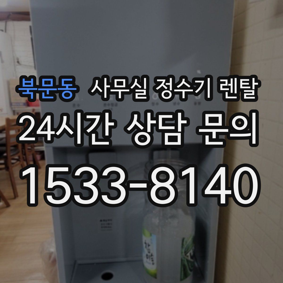 북문동 사무실 정수기 렌탈