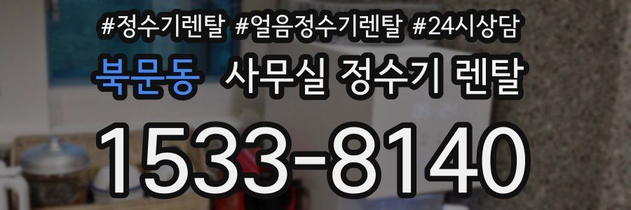 북문동 사무실 정수기 렌탈