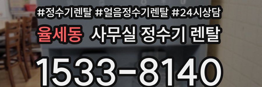 율세동 사무실 정수기 렌탈