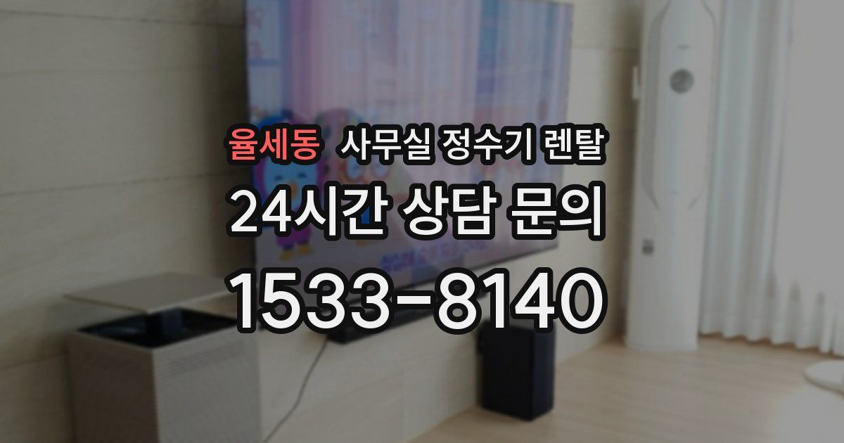 율세동 사무실 정수기 렌탈