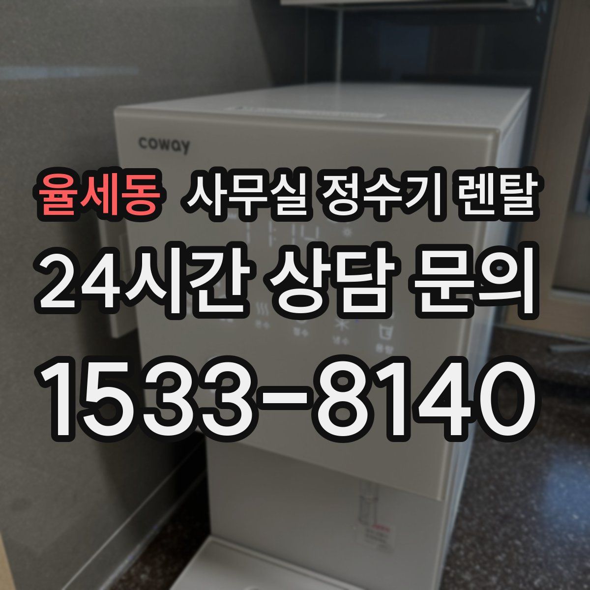 율세동 사무실 정수기 렌탈