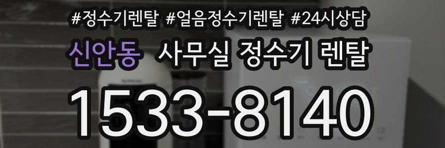 신안동 사무실 정수기 렌탈