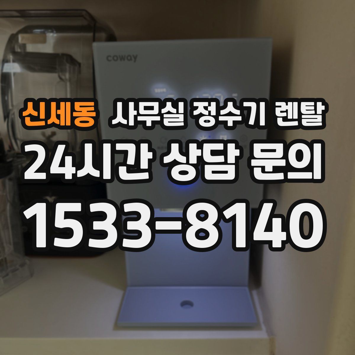 신세동 사무실 정수기 렌탈