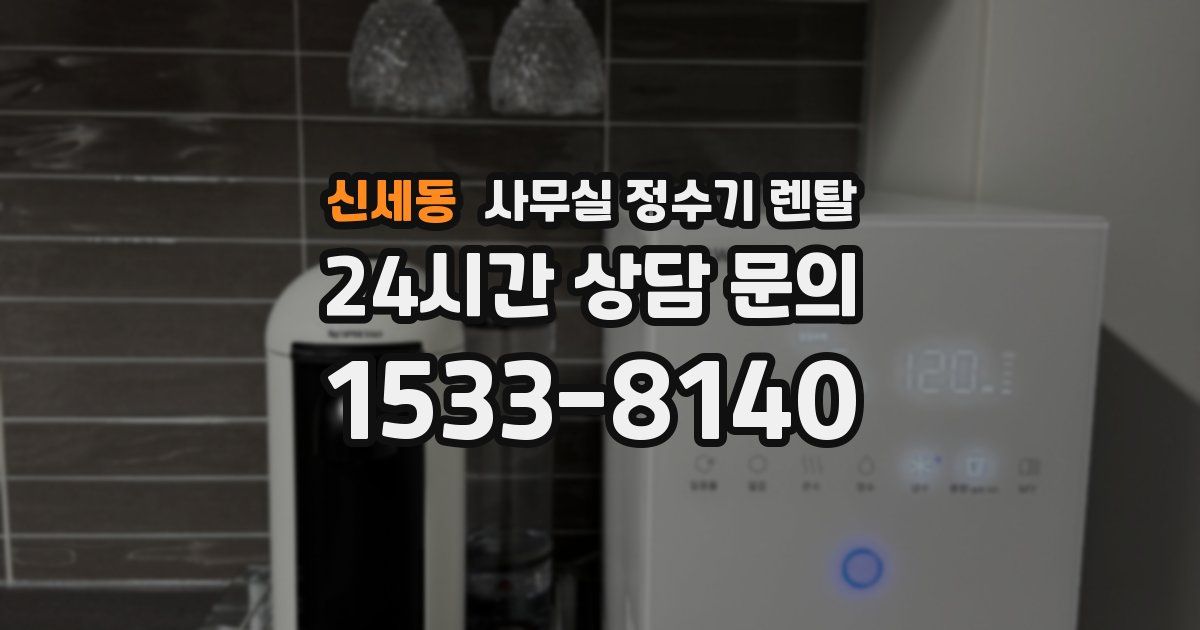 신세동 사무실 정수기 렌탈