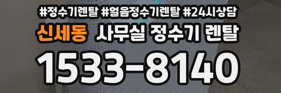 신세동 사무실 정수기 렌탈