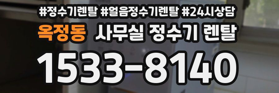 옥정동 사무실 정수기 렌탈