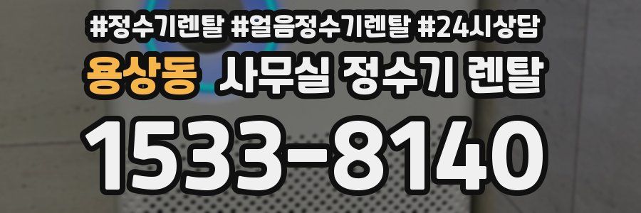 용상동 사무실 정수기 렌탈