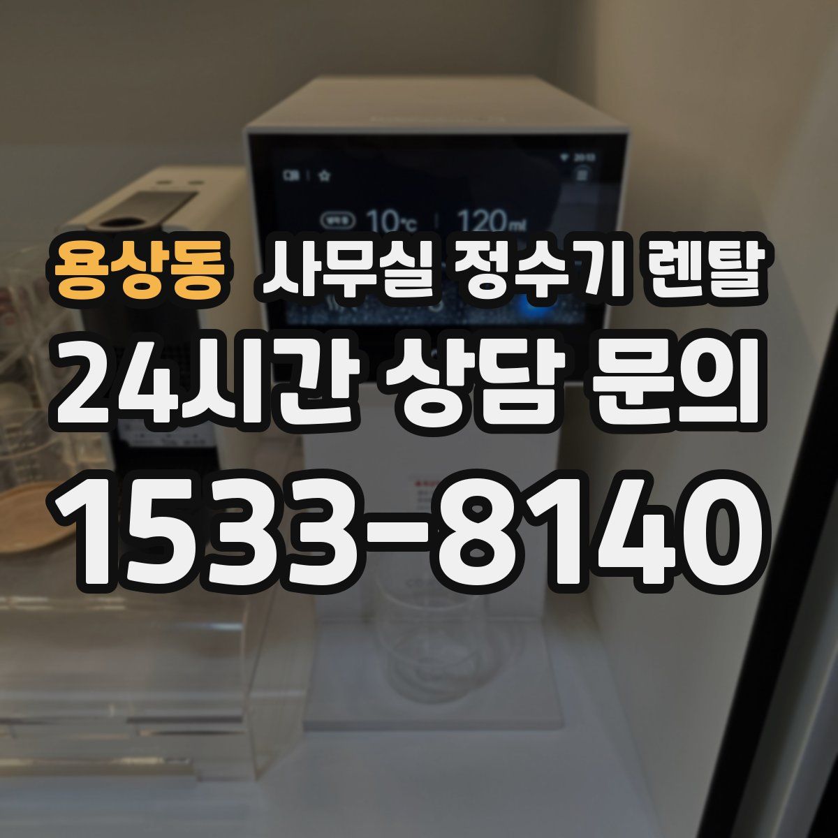 용상동 사무실 정수기 렌탈