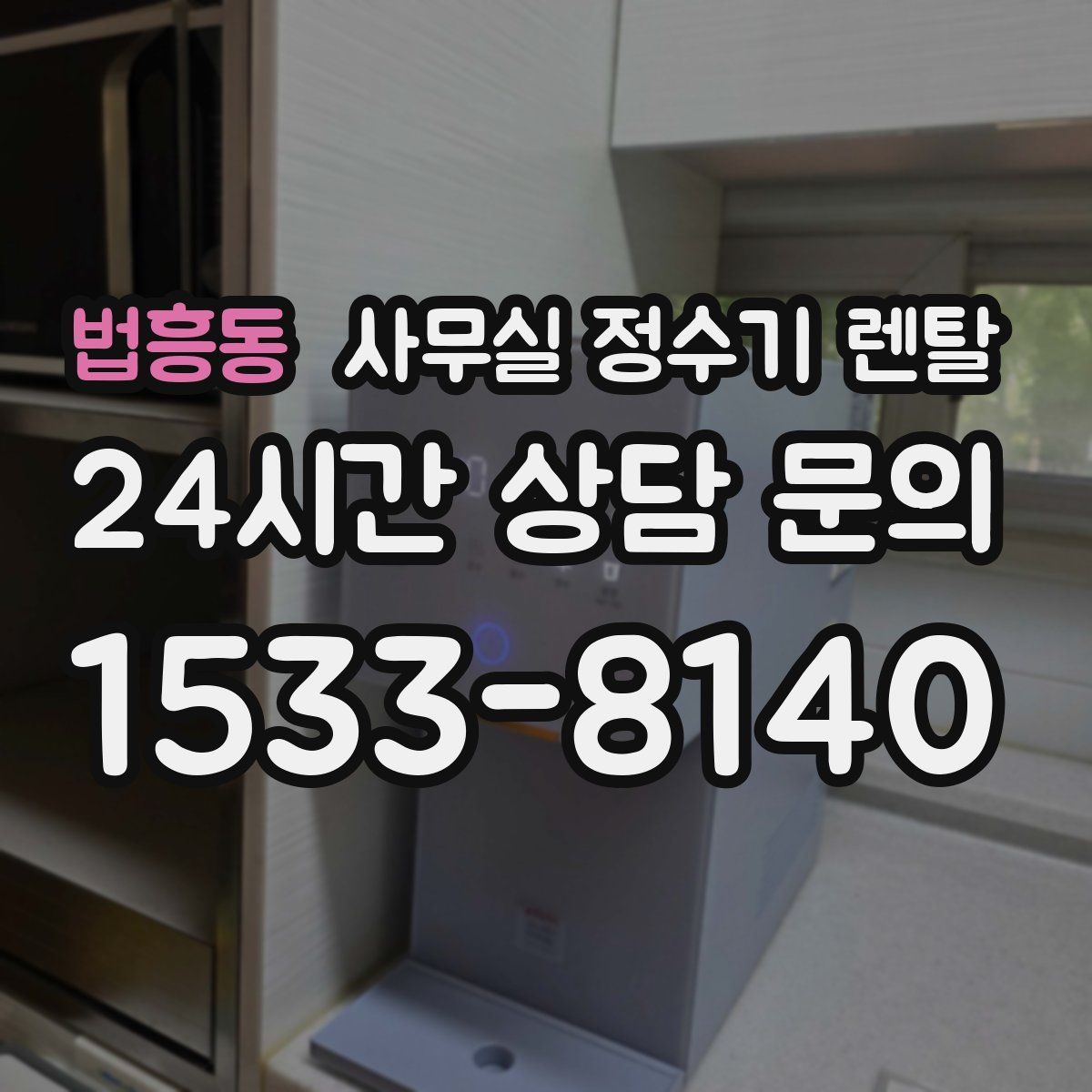 법흥동 사무실 정수기 렌탈