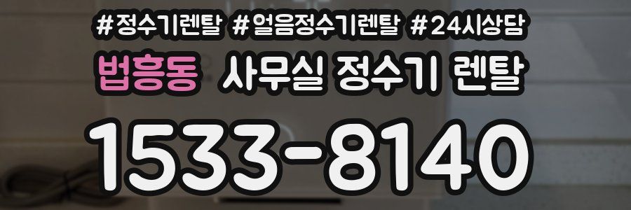 법흥동 사무실 정수기 렌탈