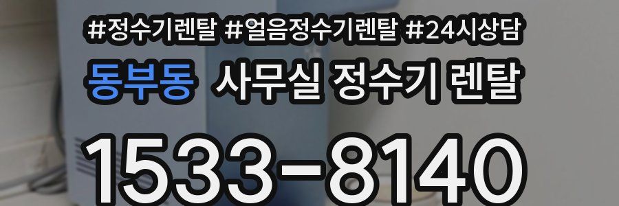 동부동 사무실 정수기 렌탈