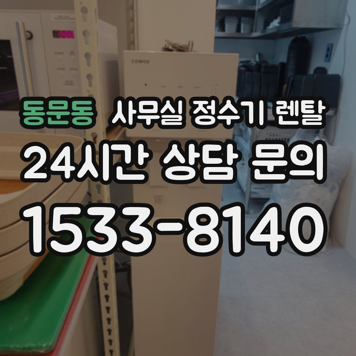 동문동 사무실 정수기 렌탈