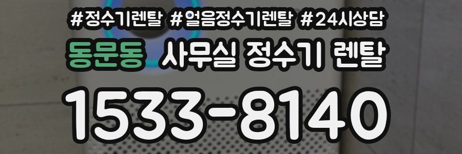 동문동 사무실 정수기 렌탈
