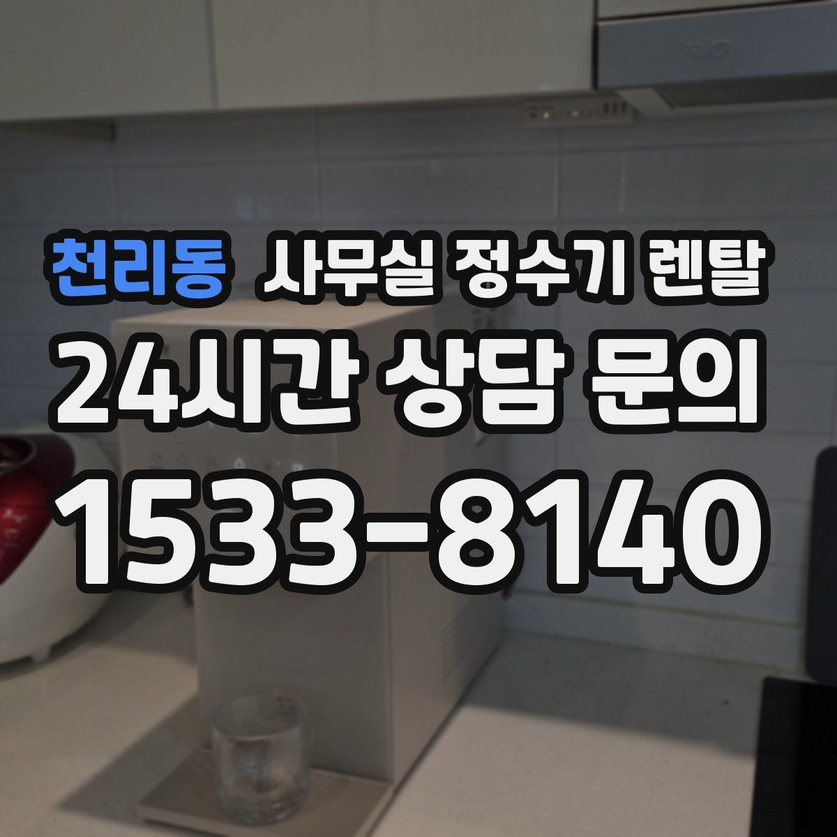 천리동 사무실 정수기 렌탈
