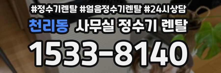 천리동 사무실 정수기 렌탈