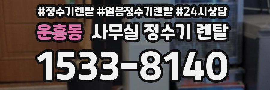 운흥동 사무실 정수기 렌탈