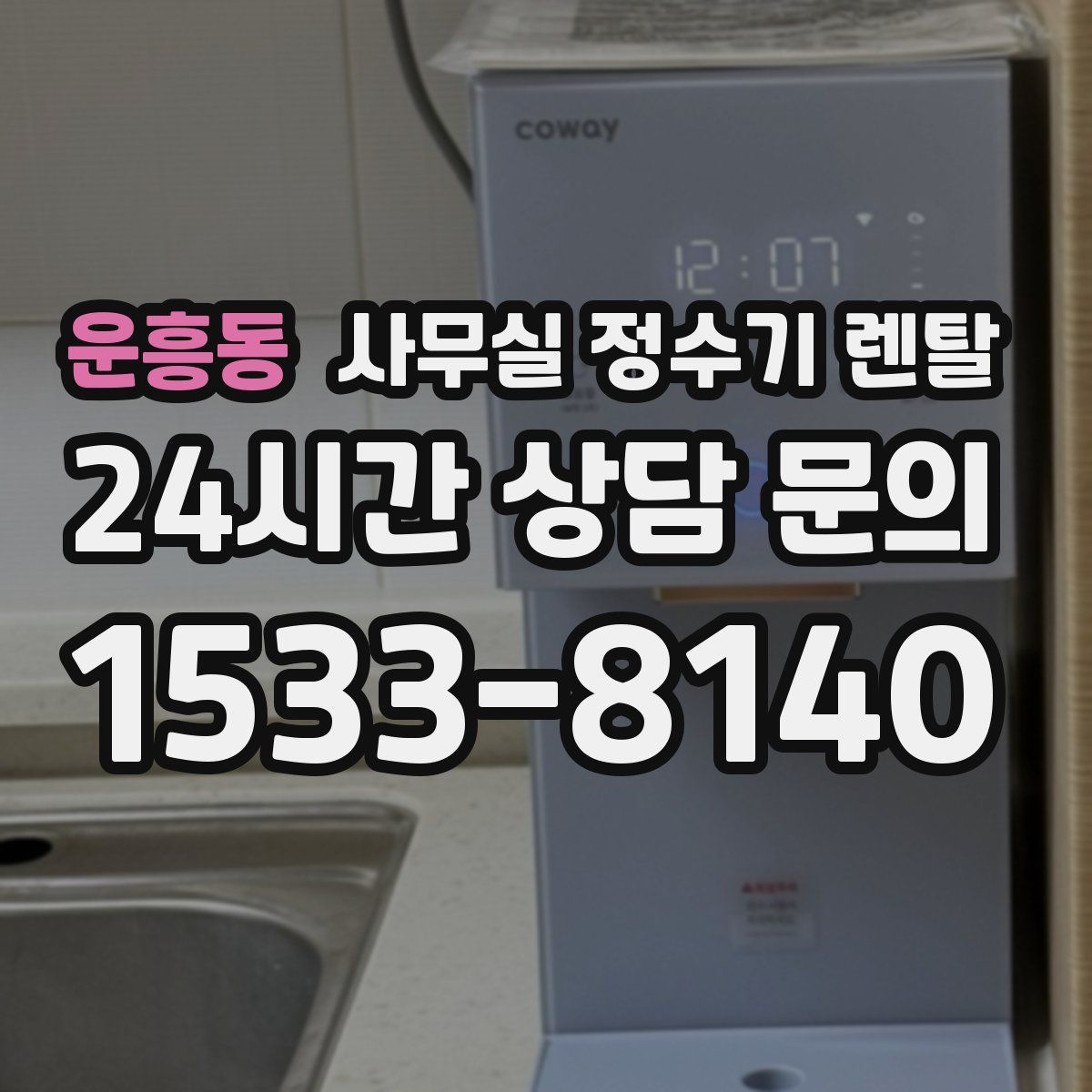 운흥동 사무실 정수기 렌탈