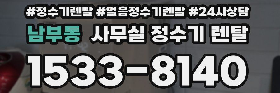 남부동 사무실 정수기 렌탈