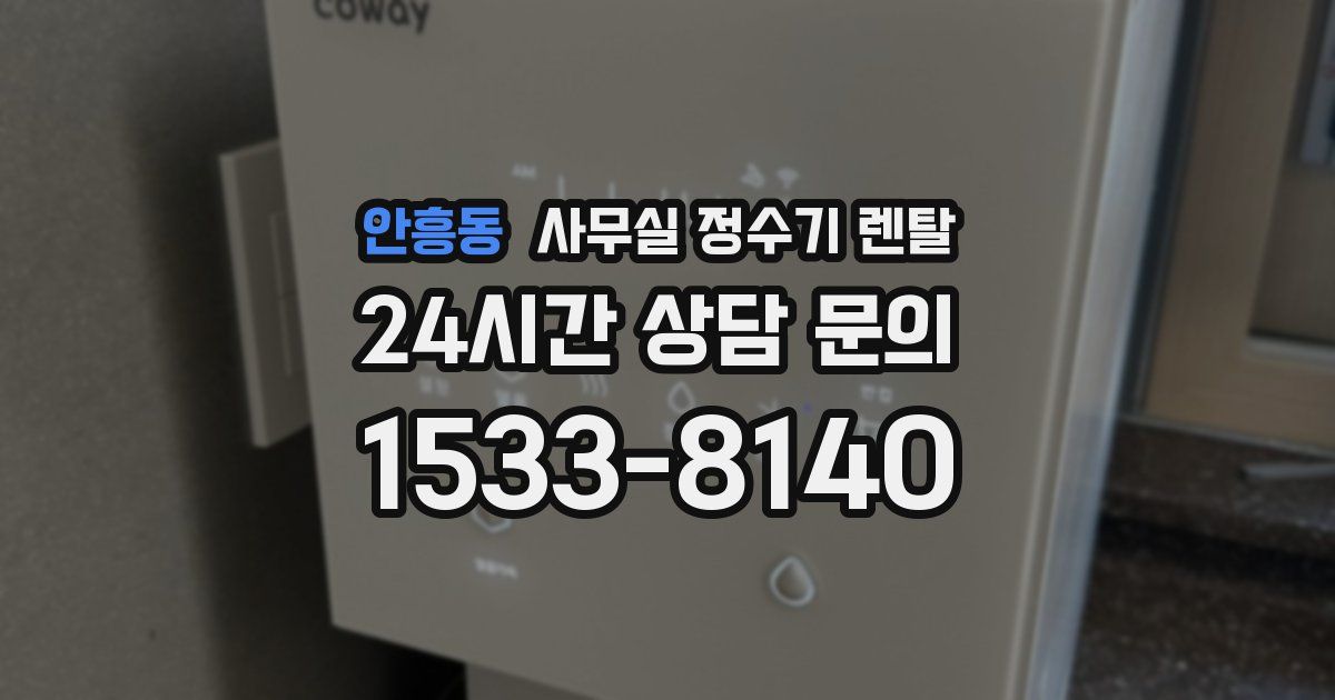 안흥동 사무실 정수기 렌탈