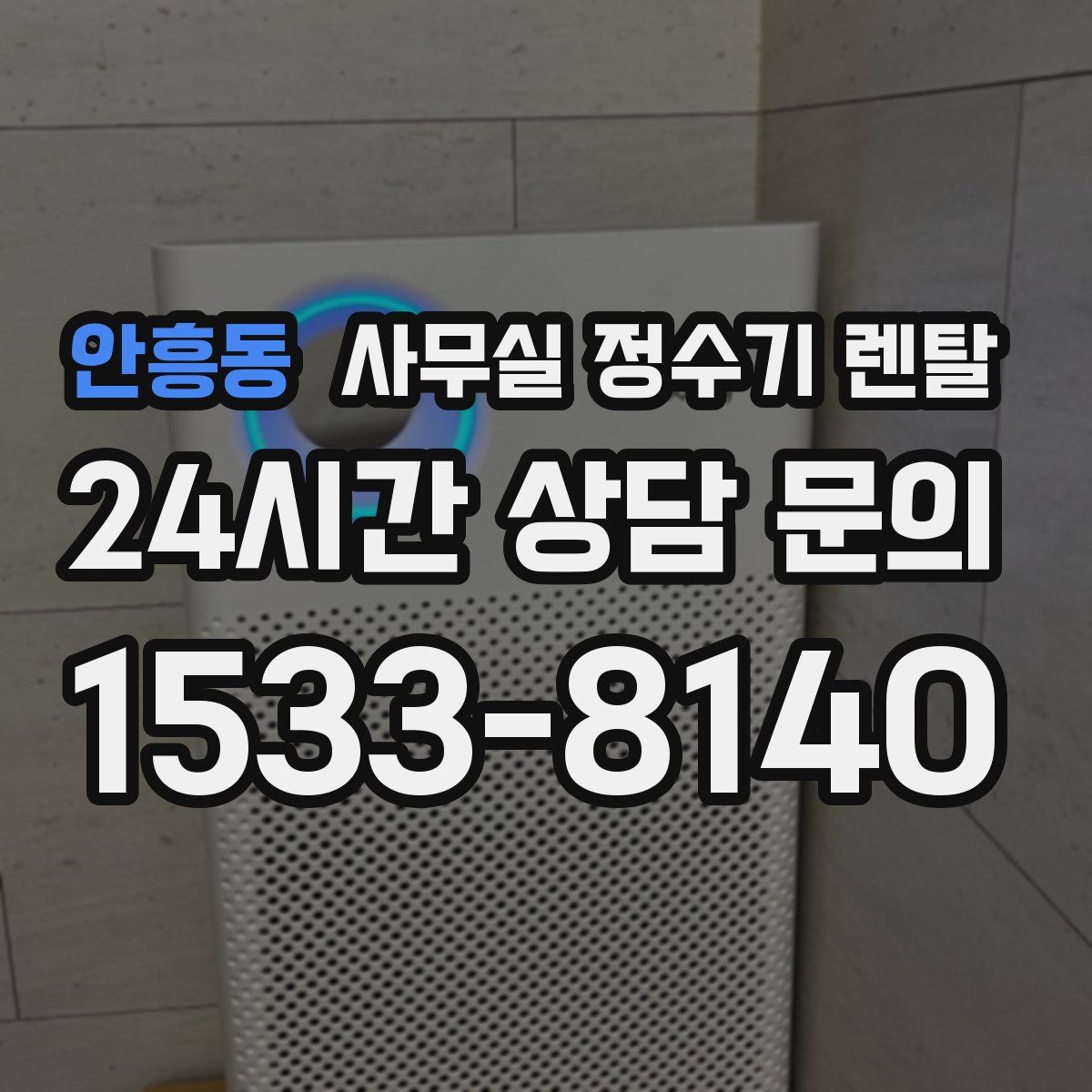 안흥동 사무실 정수기 렌탈