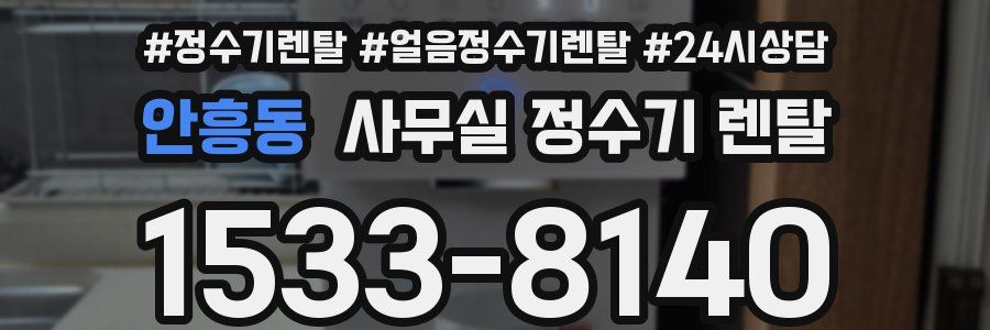 안흥동 사무실 정수기 렌탈