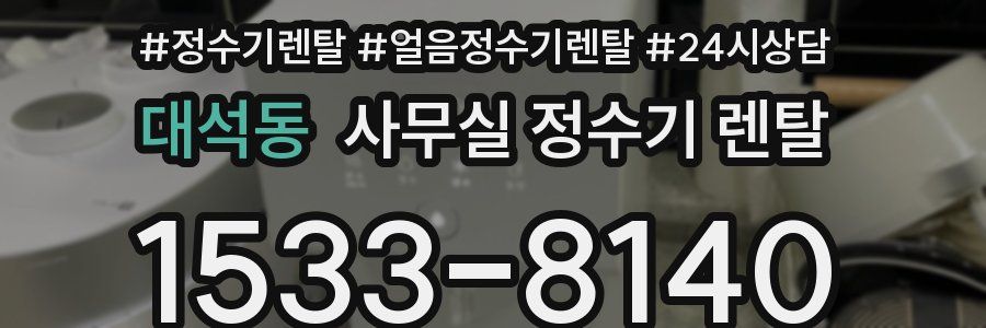 대석동 사무실 정수기 렌탈