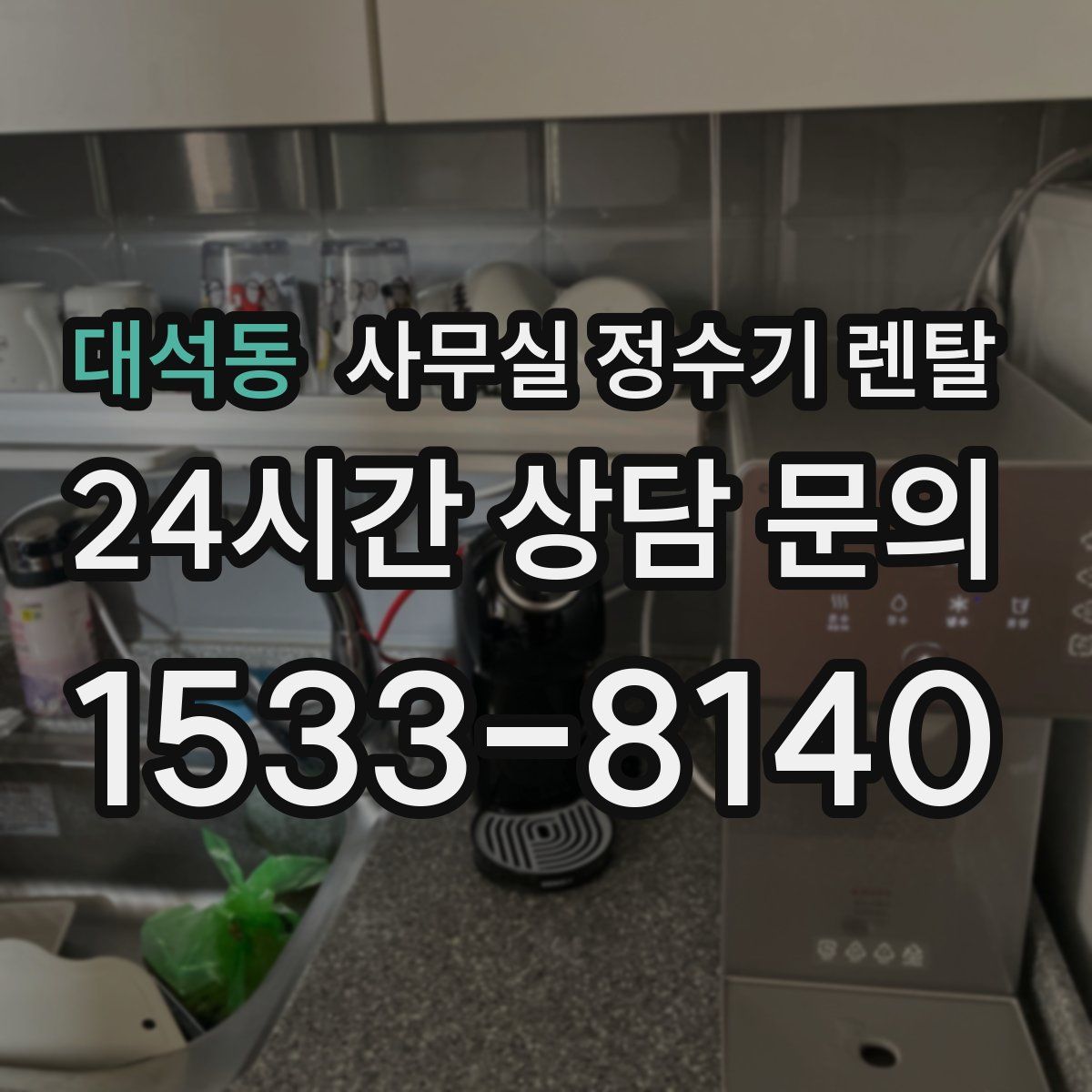 대석동 사무실 정수기 렌탈