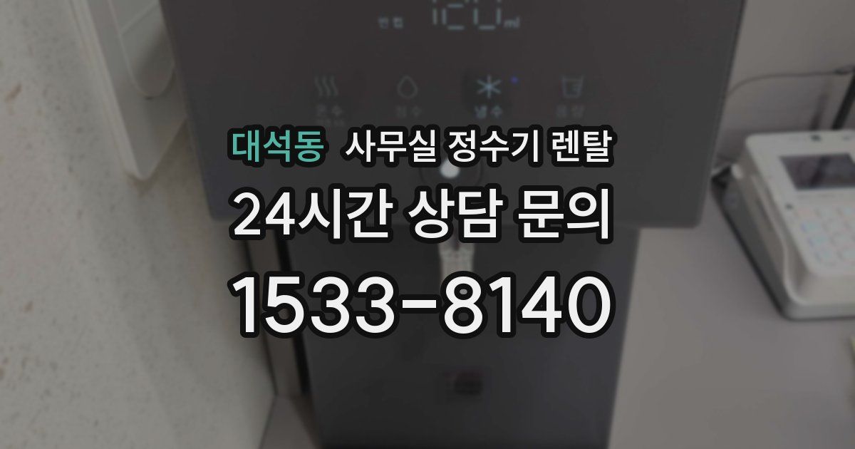 대석동 사무실 정수기 렌탈