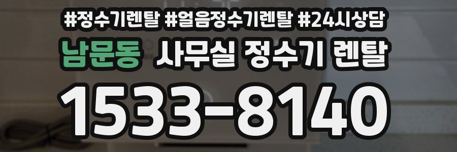 남문동 사무실 정수기 렌탈