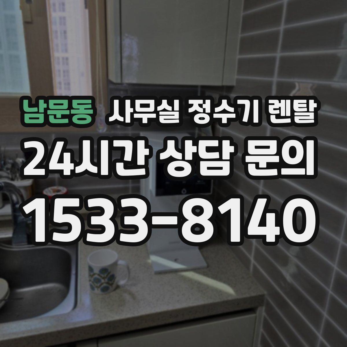 남문동 사무실 정수기 렌탈