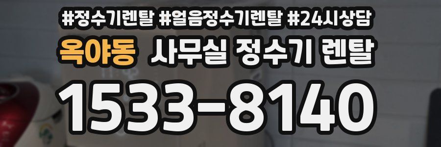 옥야동 사무실 정수기 렌탈