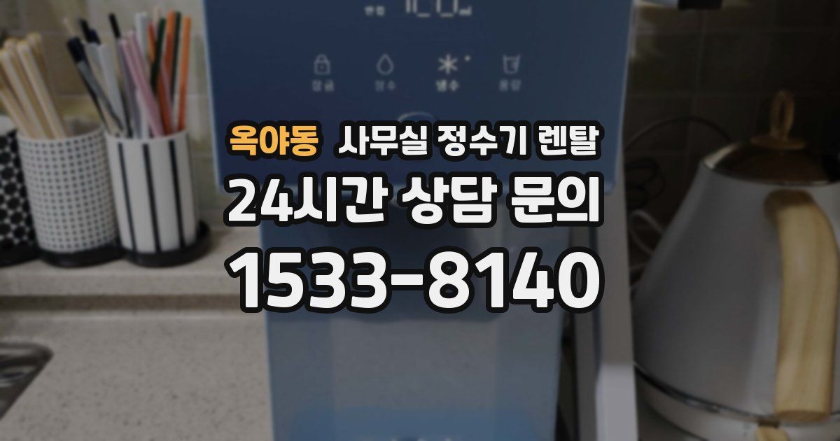 옥야동 사무실 정수기 렌탈