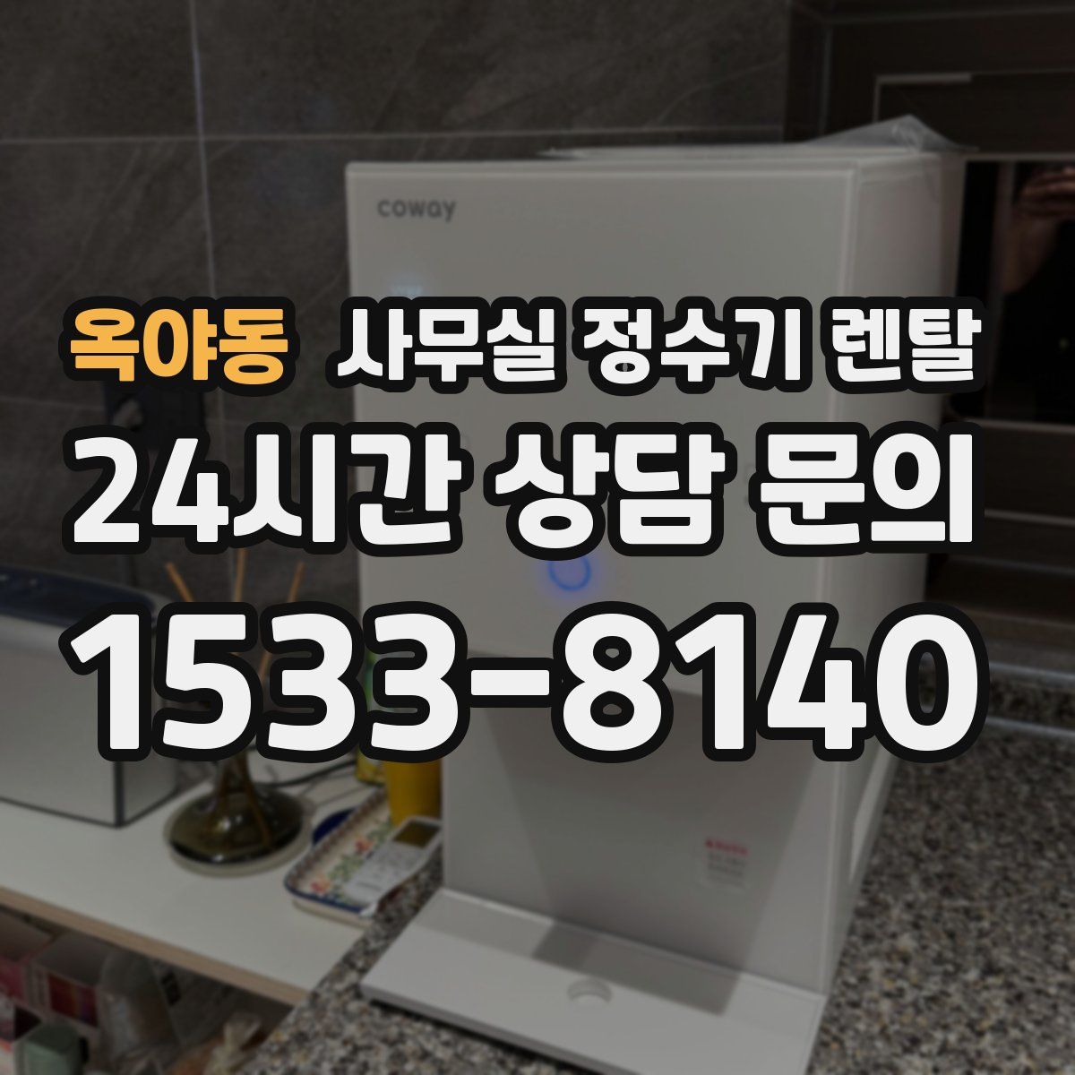 옥야동 사무실 정수기 렌탈